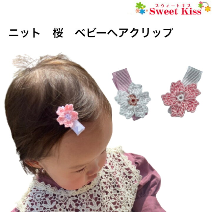 楽天市場 ベビー ヘアクリップ ニット 桜 3 5cm 滑り止め付 1コ Baby さくら ピンク ホワイト ヘアアクセサリー 髪飾り ミニ Mini 手作り ハンドメイド 赤ちゃん あかちゃん キッズ 新生児 乳児 Bhcc ヘアクリップ キッズ 全品 送料無料 実施中