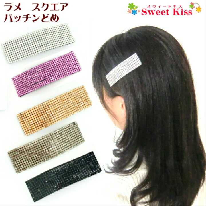 楽天市場】ラメ スクエア パッチンどめ ヘアクリップ 四角 (1コ 