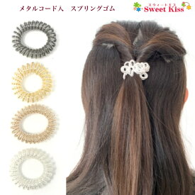 メタル コード入 スプリングゴム (1コ) ヘアゴム | ブレスレット レディース キッズ 子供 こども ヘアアクセサリー リングゴム スパイラル スプリングヘアゴム 髪飾り まとめ髪 水泳 スイミング スポーツ 運動 ジム サウナ 風呂 旅行 LHGS 全品 送料無料 実施中