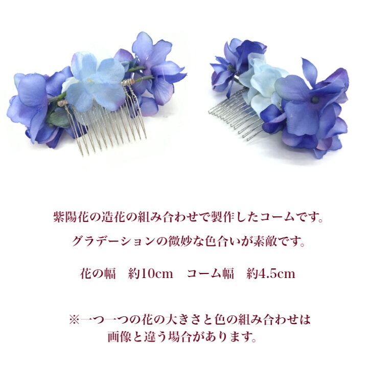 楽天市場 浴衣 髪飾り 紫陽花 あじさい アジサイ コーム 1コ 紫 青 ピンク 赤紫 ブルー パープル 夏 造花 くし 櫛 ヘアコーム 浴衣 髪飾り レディース ガールズ ヘアアレンジ 子供 キッズ Kids 着物 花 納涼 可愛い