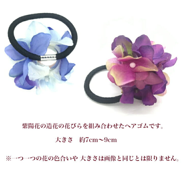 楽天市場】【 浴衣 髪飾り】紫陽花 あじさい アジサイ ヘアゴム (1コ 