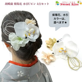 【 全額p還元も 】【袴 髪飾り 】胡蝶蘭 紫陽花 水引 Uピン 4点セット｜コチョウラン あじさい ヘアアレンジ Uピン ヘアアクセサリー 髪飾り レディース 大人 キッズ 子供 女の子 七五三 成人式 卒業式 成人式 袴 浴衣 夏祭り 花火大会 夕涼み LAUP