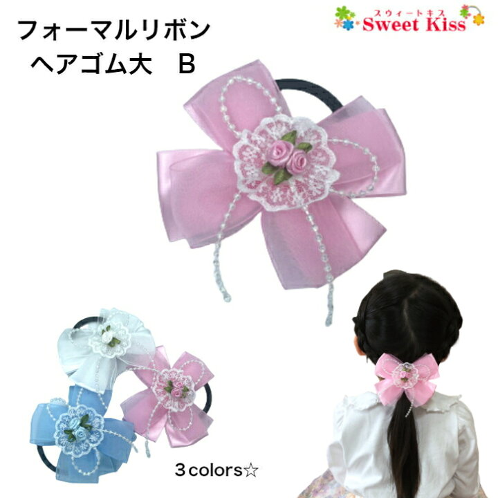 楽天市場】【 ヘアゴム キッズ 】フォーマル リボン ヘアゴム 大 B (1  