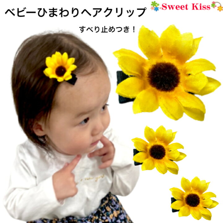 楽天市場】【 ベビー ヘアクリップ 】ひまわり 3.5cm 滑り止め付 (1コ  