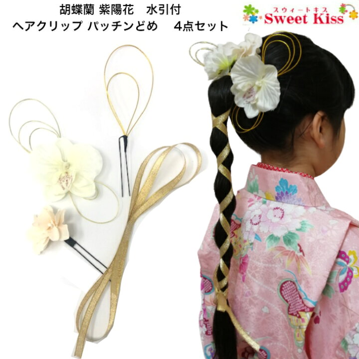 楽天市場】【 送料無料 】【 七五三 髪飾り 】胡蝶蘭 紫陽花 水引付 