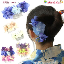 【 浴衣 髪飾り 】紫陽花 あじさい アジサイ コーム (1コ) | 紫 青 ピンク 赤紫 ブルー パープル シルクフラワー くし 櫛 ヘアアクセ 夏 和装 花 造花 レディース ガールズ キッズ 浴衣 着物 夕涼み 花火大会 ヘアコーム 髪飾り 子供 夏祭り LAHCOM 全品 送料無料 実施中