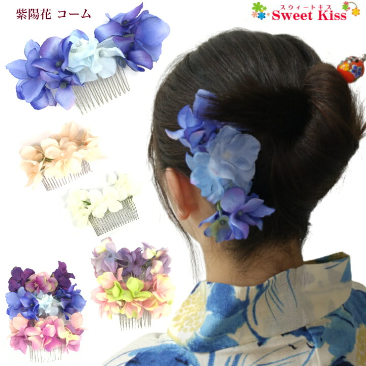 楽天市場 浴衣 髪飾り 紫陽花 あじさい アジサイ コーム 1コ 紫 青 ピンク 赤紫 ブルー パープル 夏 造花 くし 櫛 ヘアコーム 浴衣 髪飾り レディース ガールズ ヘアアレンジ 子供 キッズ Kids 着物 花 納涼 可愛い 楽天市場 浴衣 髪飾り 紫陽花 あじさい アジサイ コーム 1コ 紫 青 ピンク 赤紫 ブルー パープル 夏 造花 くし 櫛 ヘアコーム 浴衣 髪飾り レディース ガールズ ヘアアレンジ 子供 キッズ Kids 着物 花 納涼 可愛い