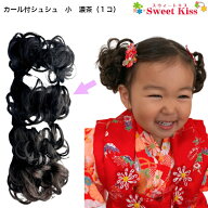 【 七五三 髪飾り 】カール付 シュシュ 小 濃茶 (1コ) | 浴衣 七五三 卒業式 袴 髪飾り つけ毛 ウィッグ …