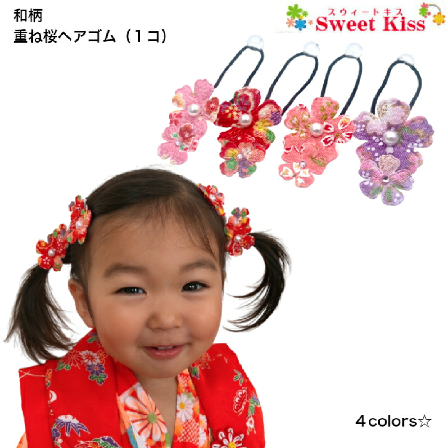 楽天市場 | スウィートキス楽天市場店 - 和柄 重ね桜 ヘアゴム：初節句 