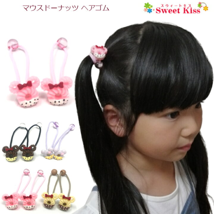 楽天市場 ヘアゴム キッズ マウス ドーナッツ ヘアゴム 2コ お菓子 Sweet スイーツ ヘアアクセサリー ボンボンゴム 髪飾り 女の子 子供 こども Kids 小学生 幼稚園 保育園 通園 通学 お出かけ かわいい 可愛い Khgb 全品 送料無料 実施中 スウィートキス楽天