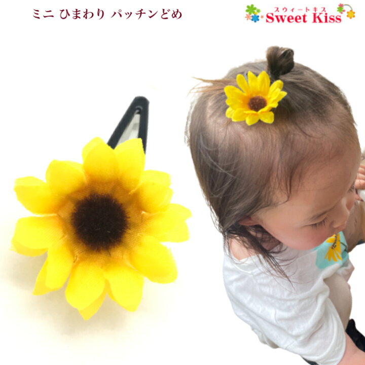 楽天市場】ミニ mini ひまわり パッチンどめ (1コ) | 向日葵 ヘアピン  