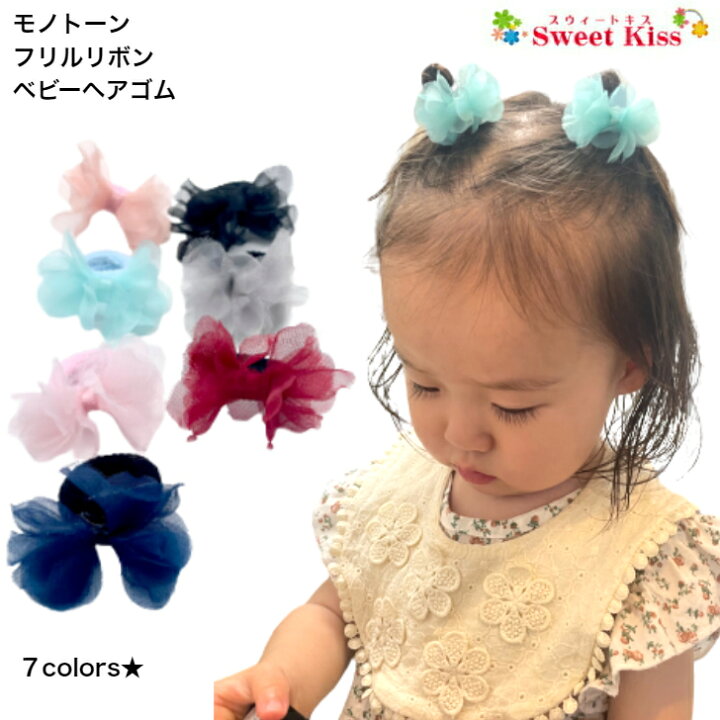 楽天市場 ヘアゴム ベビー モノトーン フリル リボン ベビー ヘアゴム 1コ Baby ブラック グレー ピンク ブルー ベビーゴム ヘアアクセサリー 髪飾り パイルゴム パイル生地 赤ちゃん キッズ こども 痛くない 安全 幼児 新生児 1才 2才 Bhg 全品 送料無料