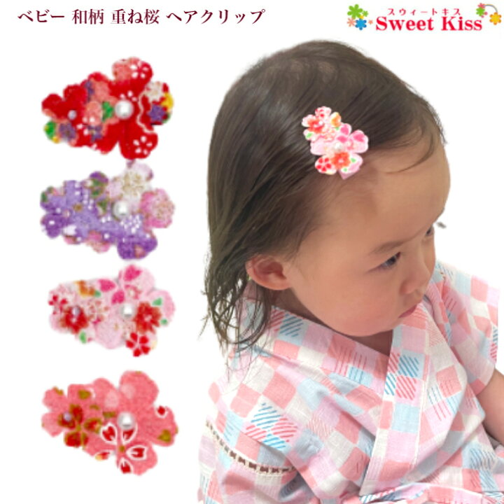 楽天市場 ベビー ヘアクリップ 和柄 重ね桜 ヘアクリップ 3 5cm 滑り止め付 1コ Baby さくら 桜 初節句 雛祭り 浴衣 子供 七五三 髪飾り ヘアアクセサリー お正月 手作り ハンドメイド 赤ちゃん キッズ 乳児 Bhcc ヘアクリップ キッズ 全品 送料無料 実施中