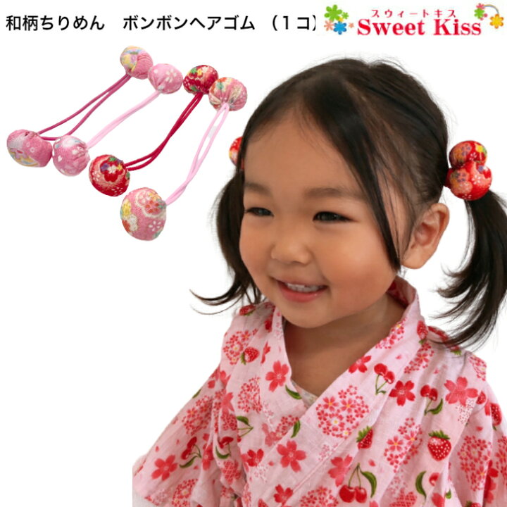 楽天市場】【 ヘアゴム キッズ 】【 浴衣 髪飾り 】和柄 ちりめん 