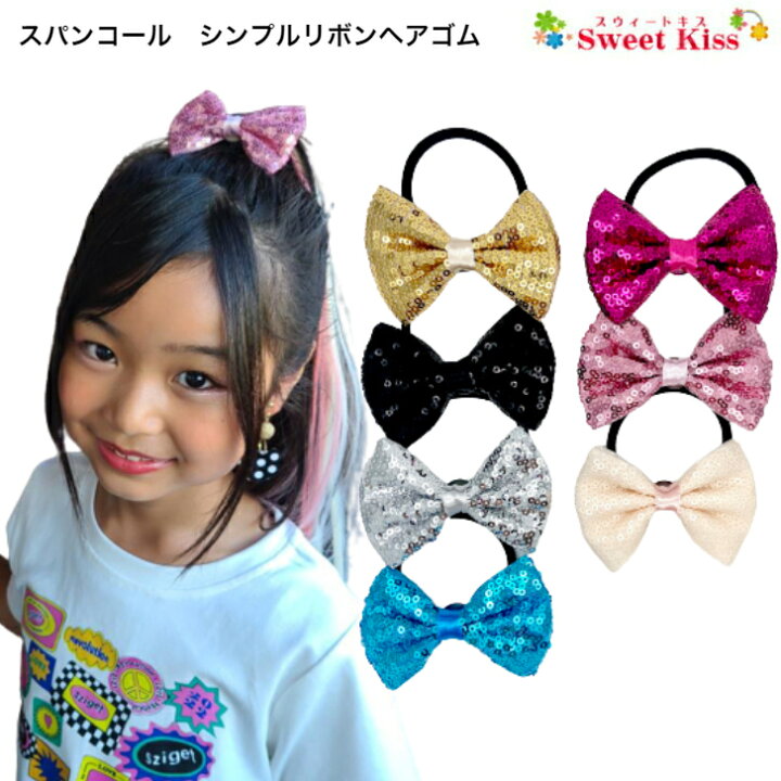 楽天市場】【 ヘアゴム キッズ 】スパンコール シンプル リボン 
