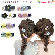 【 ヘアクリップ キッズ 】シンプル 2フラワー ヘアクリップ (1コ) | 花 バイカラー パステルカラー 髪飾…