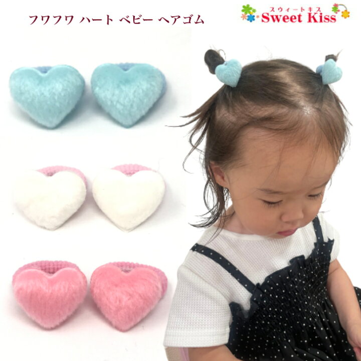 楽天市場】【 ヘアゴム ベビー 】フワフワ ハート ベビー ヘアゴム (2 
