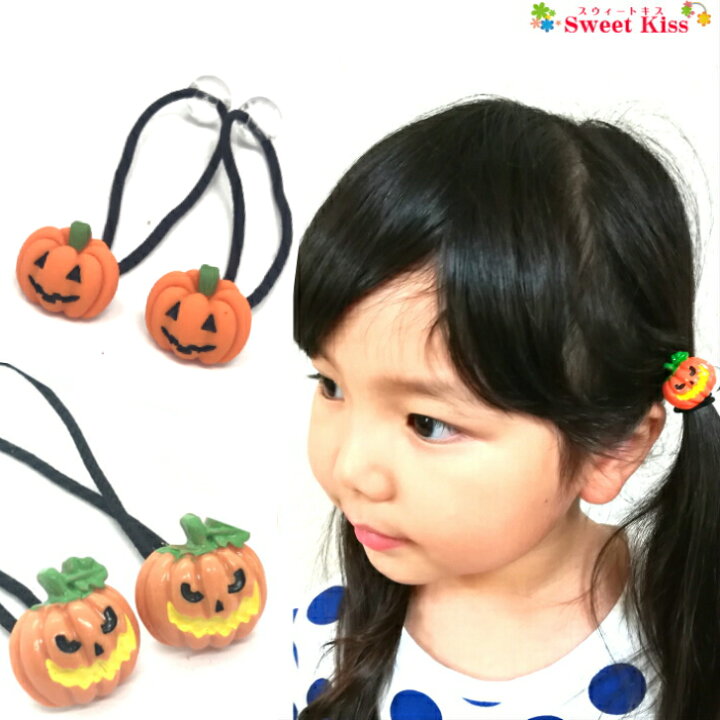 楽天市場】【 キッズ ヘアゴム 】パンプキン ヘアゴム (2コ 