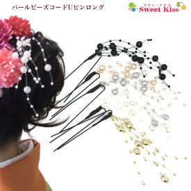 パール ビーズ コード Uピン ロング (1コ) パールガーランド | ゴールド シルバー ホワイト ピンク ヘアピン レディース 大人 キッズ 子供 かんざし パーティー 成人式 浴衣 髪飾り 七五三 卒業式 袴 753 着物 結婚式 おしゃれ LAUP 全品 送料無料 実施中