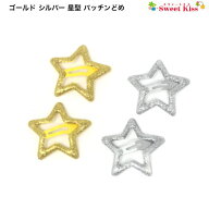 ゴールド シルバー 星型 パッチンどめ ヘアクリップ (2コ) | スター ヘアピン パッチンピン 髪飾り 女の…