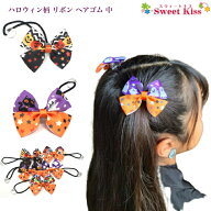 【 ヘアゴム キッズ 】ハロウィン 柄 リボン ヘアゴム 中 (1コ) | ハロウィン パンプキン ゴースト オレ…