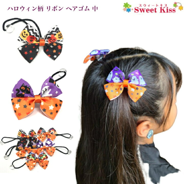 楽天市場】【 ヘアゴム キッズ 】ハロウィン 柄 リボン ヘアゴム 中 (1  