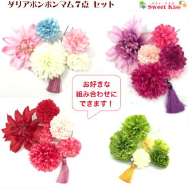 【 送料無料 】【 七五三 髪飾り 】ダリア ポンポンマム 7点セット｜菊 ヘアアレンジ Uピン ピンポンマムタッセル ヘアアクセサリー 髪飾り レディース 大人 ガールス キッズ 子供 女の子 七五三 753 成人式 卒業式 成人式 袴 浴衣 夏祭り 花火大会 夕涼み LAUP