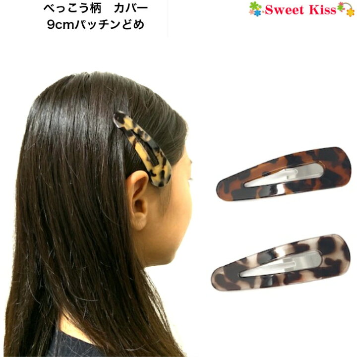楽天市場】べっ甲柄 カバー 9cm パッチンどめ ヘアクリップ (1コ 