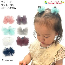 【 ヘアゴム ベビー 】モノトーン フリル リボン ベビー ヘアゴム (1コ) BABY | ブラック グレー ピンク ブルー ベビーゴム パイルゴム 髪飾り 赤ちゃん 幼児 痛くない 安全 1才 2才 かわいい BHG SEO 全品 送料無料 実施中