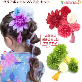 【 送料無料 】【 袴 髪飾り おしゃれ 】ダリア ポンポンマム 7点セット｜菊 ヘアアレンジ Uピン ピンポンマムタッセル ヘアアクセサリー 髪飾り レディース 大人 ガールス キッズ 子供 女の子 七五三 753 成人式 卒業式 成人式 袴 浴衣 夏祭り 花火大会 夕涼み LAUP