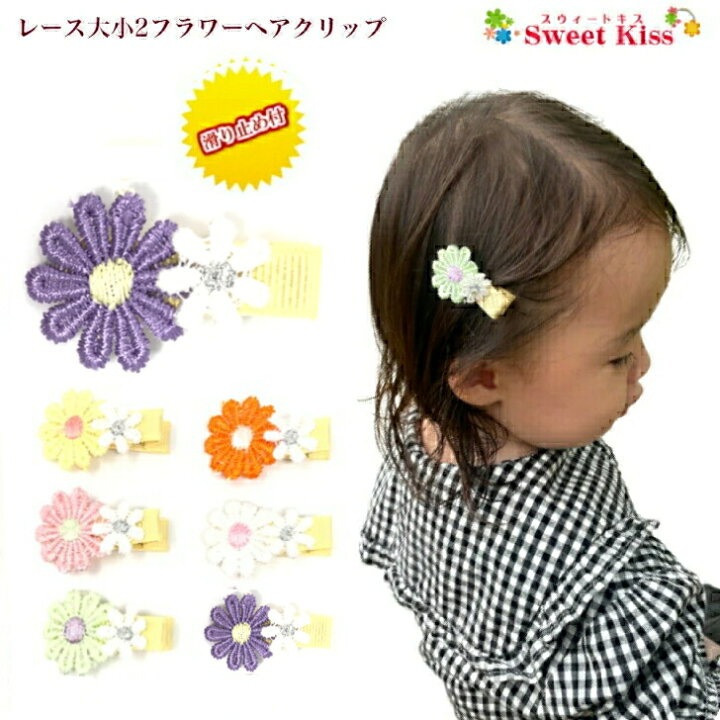 楽天市場】【 ベビー ヘアクリップ 】 レース 大小 2フラワー 3.5cm 