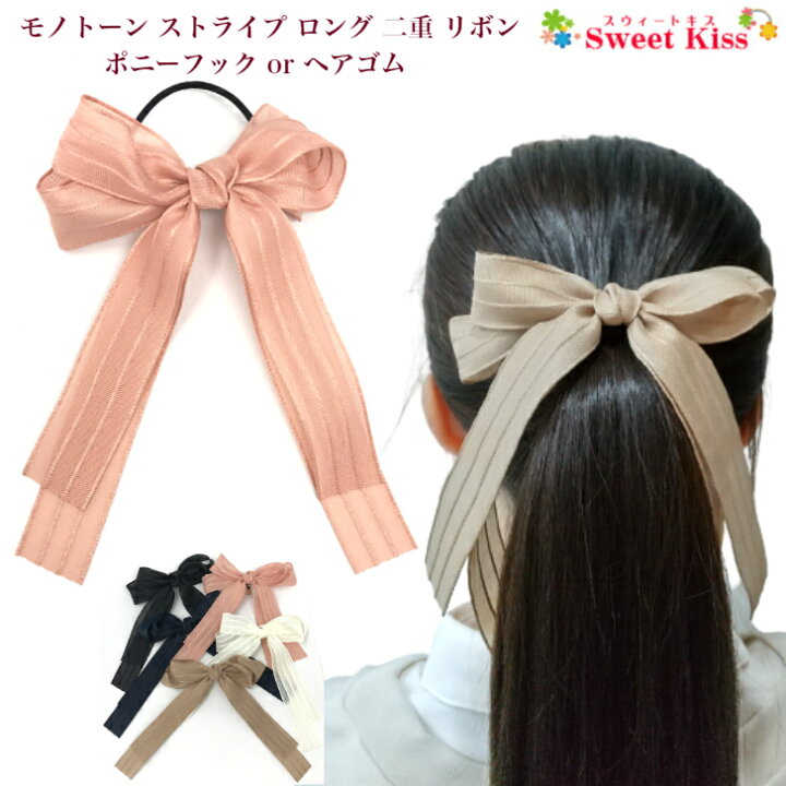 楽天市場】モノトーン ストライプ ロング 二重 リボン ヘアゴム or  
