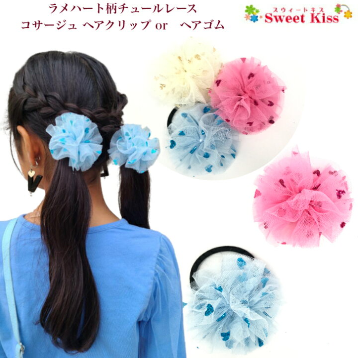 楽天市場】ラメハート柄 チュールレース コサージュ ヘアクリップ or 