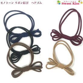 モノトーン リボン結び ヘアゴム (1コ) プチプライス | 大人っぽい ブレスレット 髪留め レディース キッズ 子供 かわいい おしゃれ ヘアアクセ まとめ髪 ポニー LHGW4 SEO 全品 送料無料 実施中