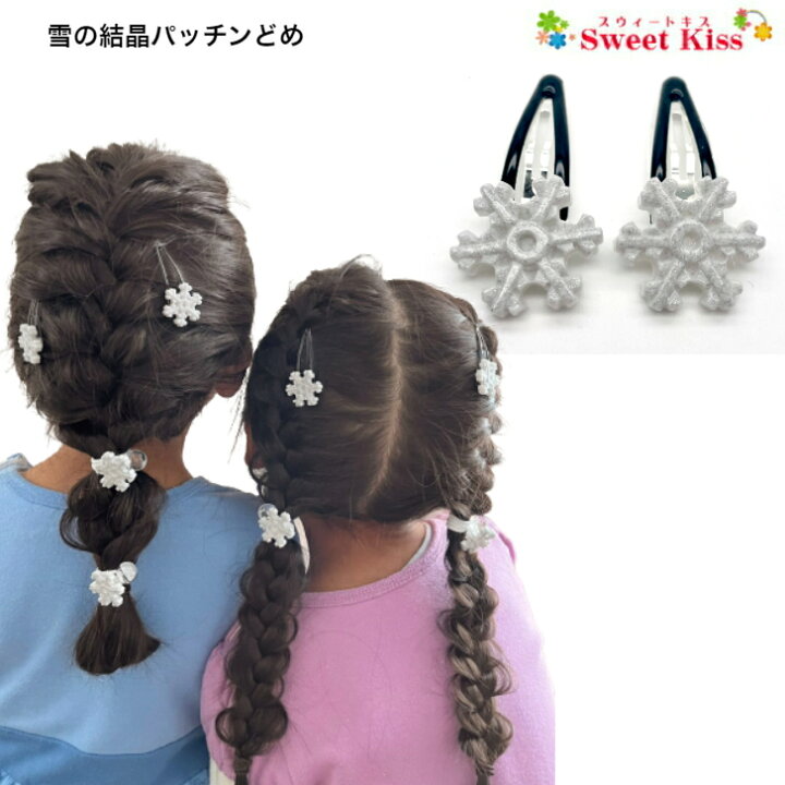 楽天市場】【 ヘアクリップ キッズ 】雪の結晶 パッチンどめ ヘア  