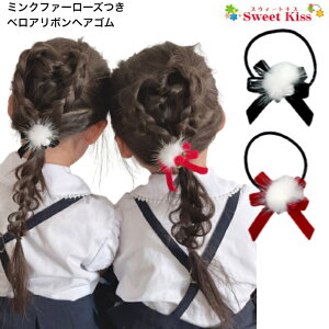 【 キッズ ヘアゴム 】ミンクファー ローズ 付 ベロア リボン ヘアゴム (1コ) クリスマス コスプレ | ヘアアクセサリー 髪飾り リボンゴム 女の子 子供 こども KIDS 小学生 幼稚園 保育園 通園