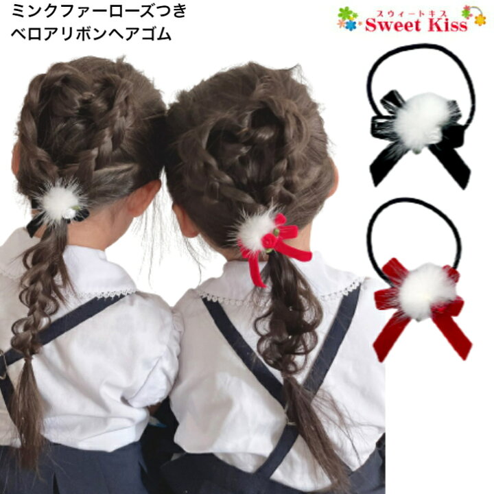楽天市場】【 キッズ ヘアゴム 】ミンクファー ローズ 付 ベロア 