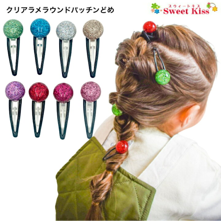 楽天市場】クリア ラメ ラウンド パッチンどめ パッチンピン (1コ  