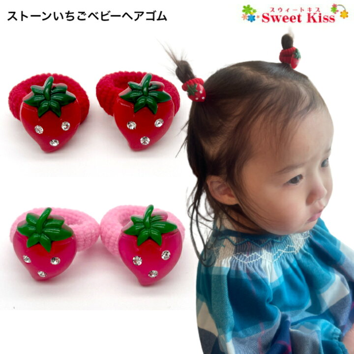 楽天市場】【 ヘアゴム ベビー 】ストーン いちご 赤ちゃん ヘアゴム  