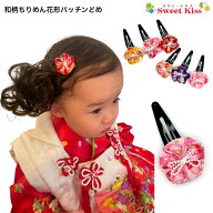 【 浴衣 髪飾り 】和柄 ちりめん 花形 パッチンどめ (1コ) | ひな祭り ベビー 花 つまみ細工 ヘアアクセ …