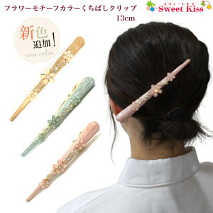 フラワーモチーフ カラー くちばし ヘアクリップ 13cm (1コ) 大 | ピンク ブルー ベージュ ダッカールクリップ コンドルクリップ くちばしクリップ ヘアアクセサリー 髪留め まとめ髪 レディー