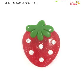 ストーン いちご ブローチ (1コ) | イチゴ 苺 strawberry 赤レッド ラインストーン 記念品 プレゼント ギフト 母の日 プチプレ かわいい 可愛い ホワイトデー 全品 送料無料 実施中