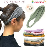 レディース ターバン ヘアバンド 無地 (1コ) | ヘアアクセ 髪飾り ヘアターバン クロスヘアバンド レディ…
