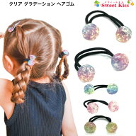 【 ヘアゴム キッズ 】クリア グラデーション ヘアゴム (2コ) | ボンボンゴム 髪飾り 女の子 子供 小学生…