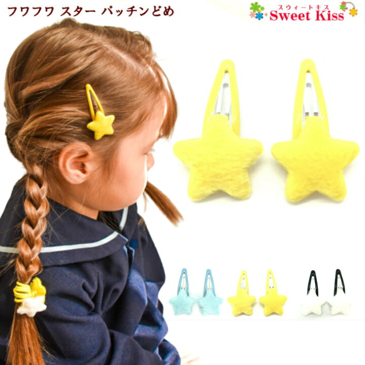 楽天市場】フワフワ スター パッチンどめ (2コ) | キッズ ヘアピン  