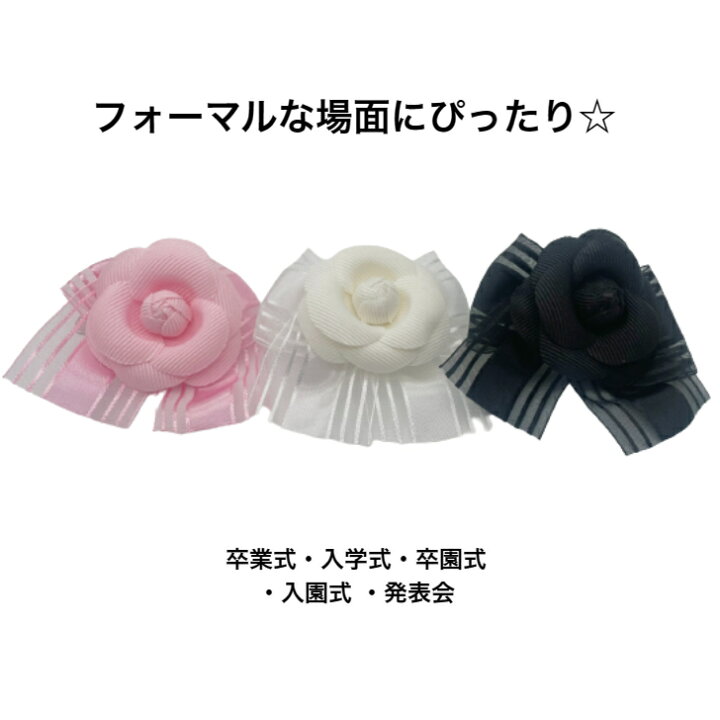 楽天市場】カメリア リボン コサージュ ヘアクリップ 髪留め (1コ 
