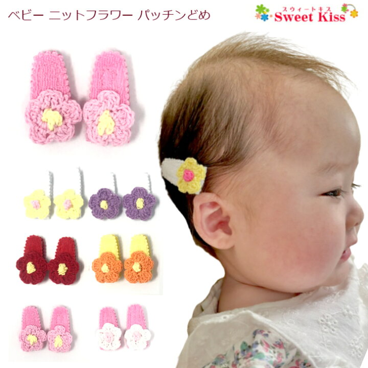 楽天市場】ニット フラワー ベビー 赤ちゃん パッチンどめ ヘアピン (2 