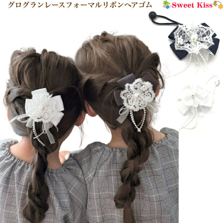 楽天市場】【 ヘアゴム キッズ 】グログラン レース フォーマル リボン  