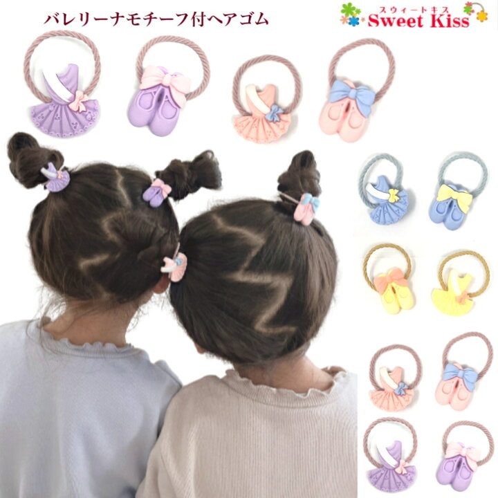 楽天市場】【 ヘアゴム キッズ 】バレリーナモチーフ付 ヘアゴム (1コ 