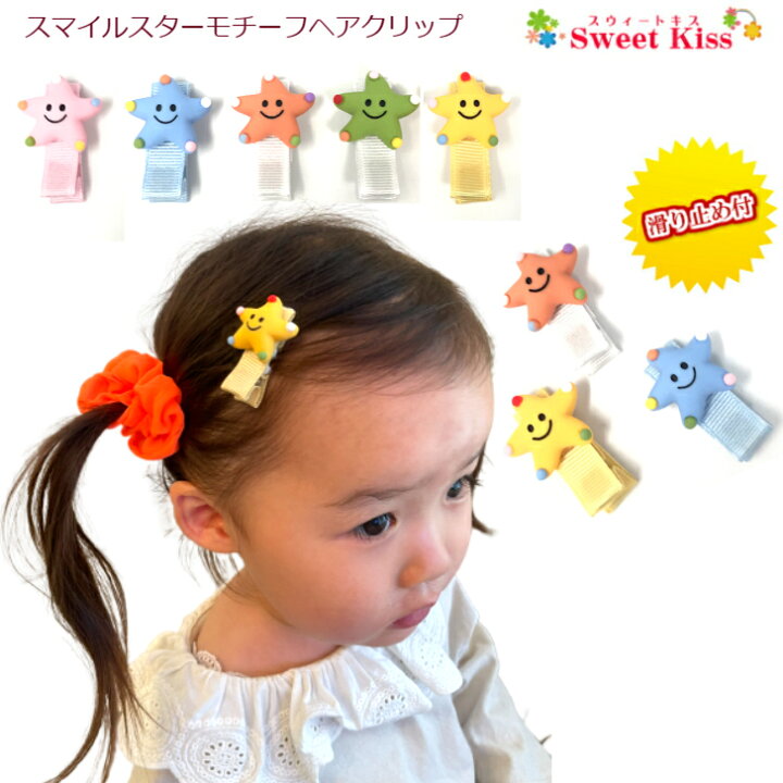 楽天市場】【 キッズ ヘアクリップ 】スマイル スター モチーフ 3.5cm 